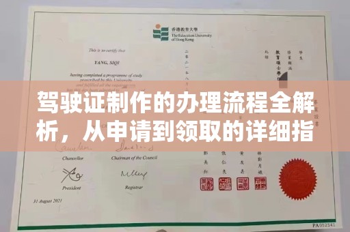 常平驾驶证制作的办理流程全解析，从申请到领取的详细指南