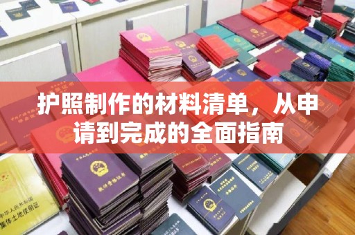 常平护照制作的材料清单，从申请到完成的全面指南