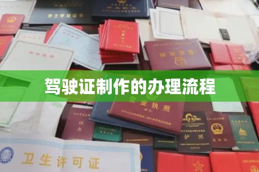 常平驾驶证制作的办理流程