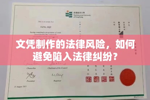 常平文凭制作的法律风险，如何避免陷入法律纠纷？