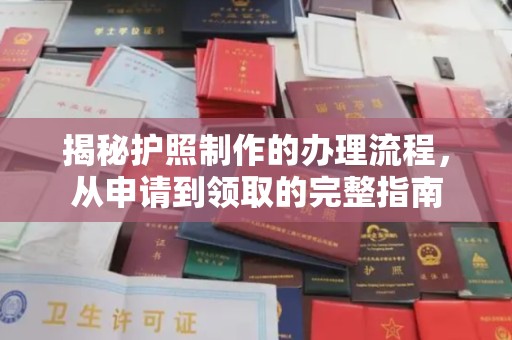 常平揭秘护照制作的办理流程，从申请到领取的完整指南