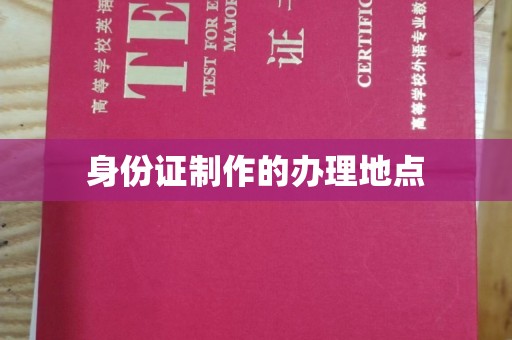 常平身份证制作的办理地点