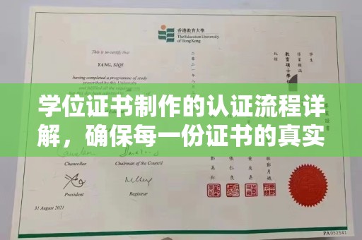 常平学位证书制作的认证流程详解，确保每一份证书的真实性与权威性