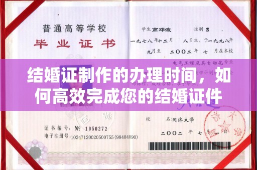 常平结婚证制作的办理时间，如何高效完成您的结婚证件