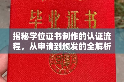 常平揭秘学位证书制作的认证流程，从申请到颁发的全解析