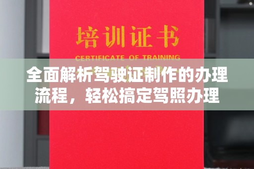常平全面解析驾驶证制作的办理流程，轻松搞定驾照办理