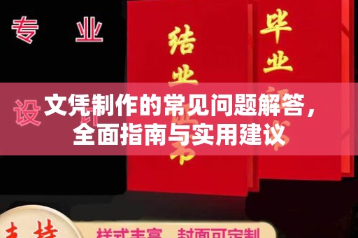 常平文凭制作的常见问题解答，全面指南与实用建议
