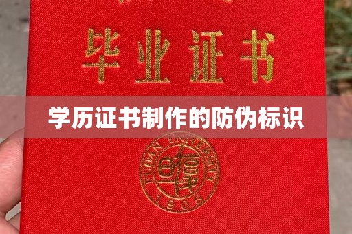 常平学历证书制作的防伪标识