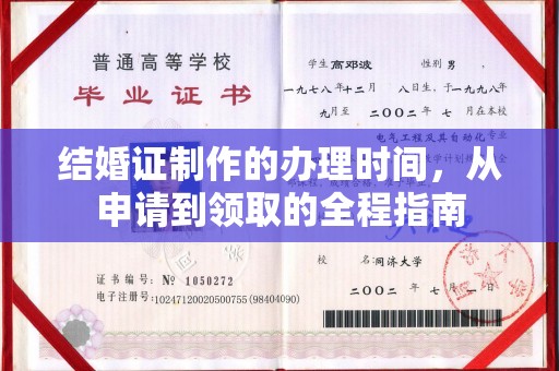 常平结婚证制作的办理时间，从申请到领取的全程指南