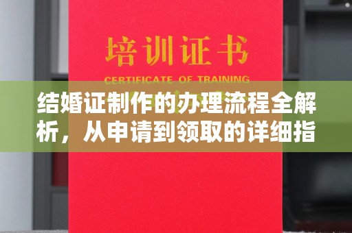 常平结婚证制作的办理流程全解析，从申请到领取的详细指南