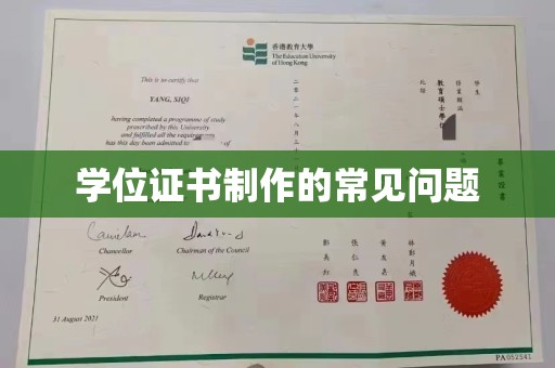 常平学位证书制作的常见问题