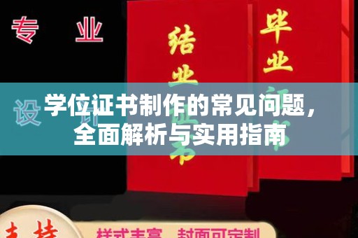 常平学位证书制作的常见问题，全面解析与实用指南