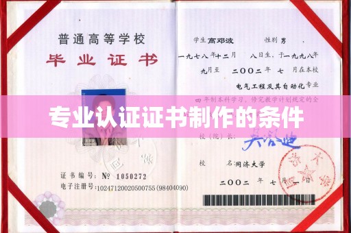 常平专业认证证书制作的条件