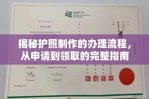 常平揭秘护照制作的办理流程，从申请到领取的完整指南