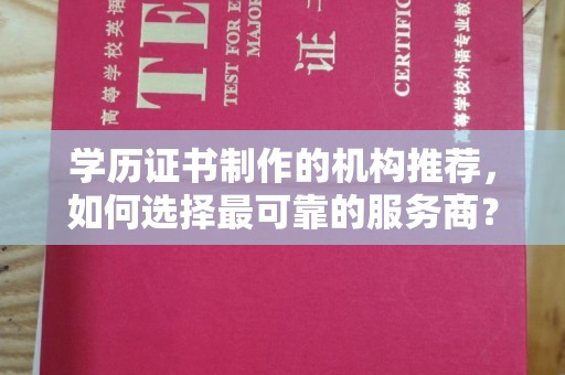 常平学历证书制作的机构推荐，如何选择最可靠的服务商？