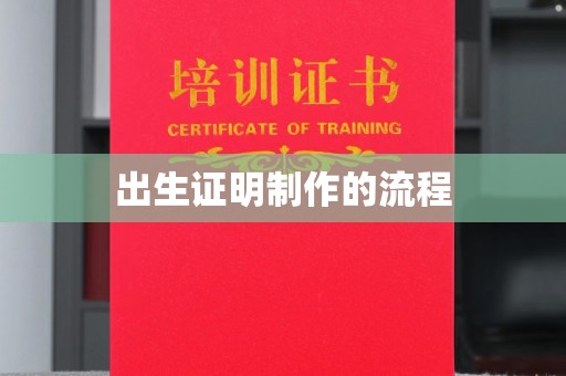 常平出生证明制作的流程