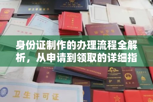 常平身份证制作的办理流程全解析，从申请到领取的详细指南