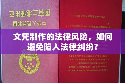 常平文凭制作的法律风险，如何避免陷入法律纠纷？