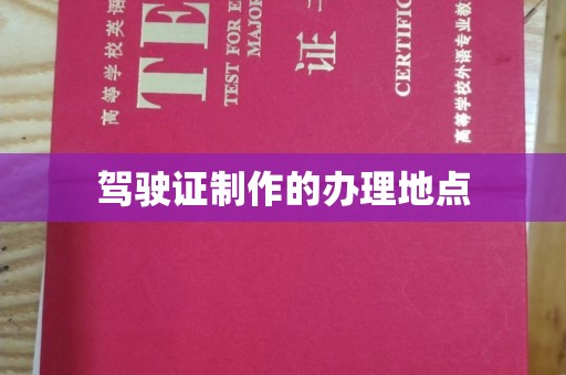 常平驾驶证制作的办理地点
