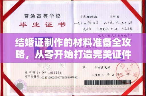 常平结婚证制作的材料准备全攻略，从零开始打造完美证件