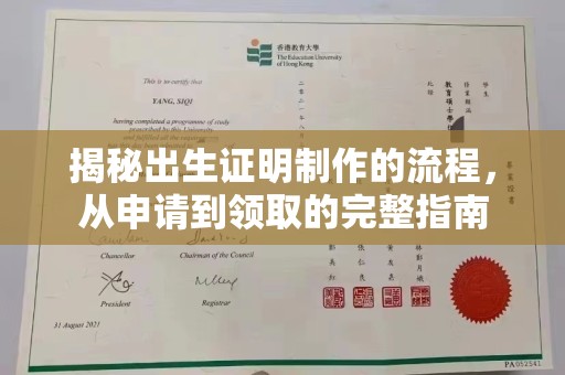 常平揭秘出生证明制作的流程，从申请到领取的完整指南