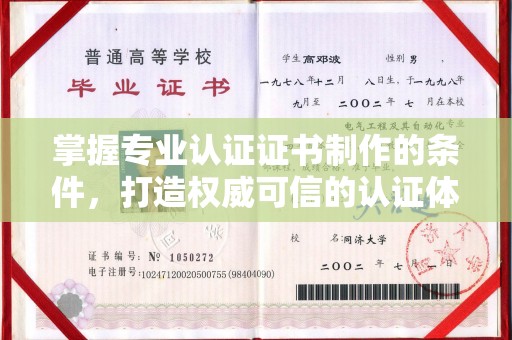 常平掌握专业认证证书制作的条件，打造权威可信的认证体系