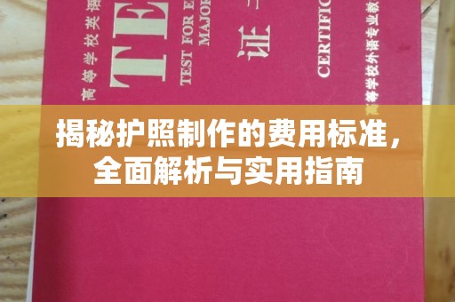 常平揭秘护照制作的费用标准，全面解析与实用指南