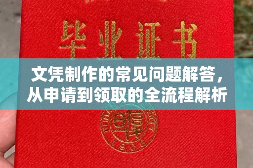 常平文凭制作的常见问题解答，从申请到领取的全流程解析