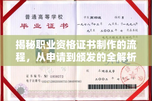 常平揭秘职业资格证书制作的流程，从申请到颁发的全解析