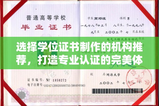 常平选择学位证书制作的机构推荐，打造专业认证的完美体验