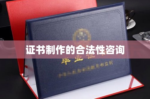 常平证书制作的合法性咨询