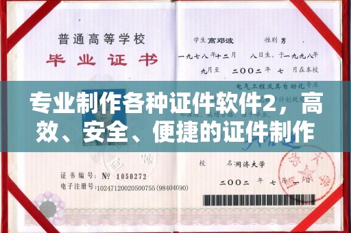 常平专业制作各种证件软件2，高效、安全、便捷的证件制作解决方案
