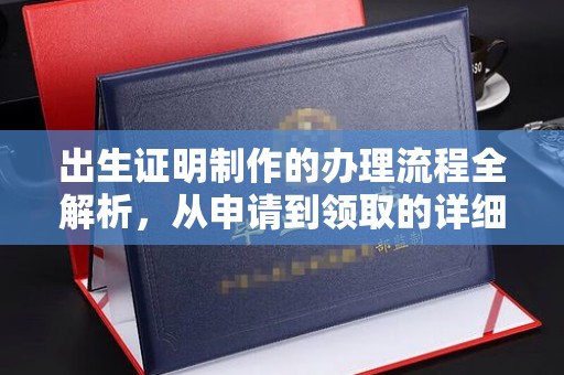 常平出生证明制作的办理流程全解析，从申请到领取的详细指南