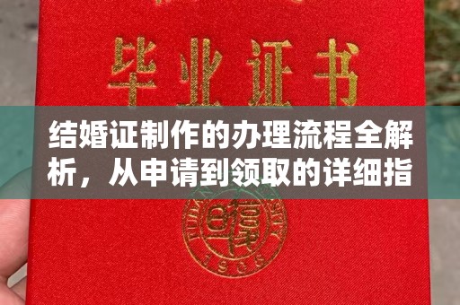 常平结婚证制作的办理流程全解析，从申请到领取的详细指南