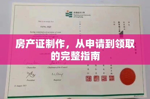 常平房产证制作，从申请到领取的完整指南