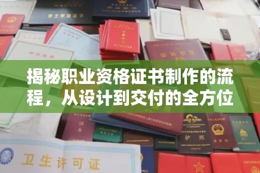 常平揭秘职业资格证书制作的流程，从设计到交付的全方位解析