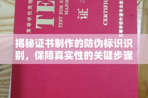 常平揭秘证书制作的防伪标识识别，保障真实性的关键步骤