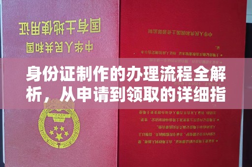 常平身份证制作的办理流程全解析，从申请到领取的详细指南