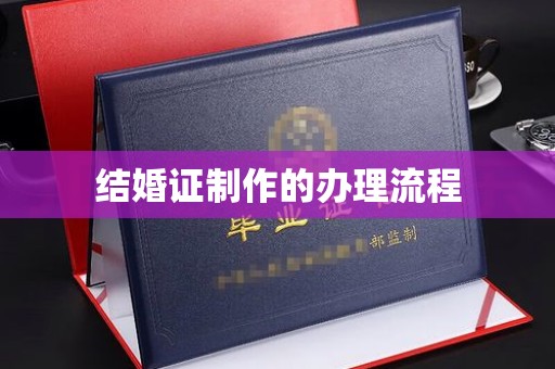 常平结婚证制作的办理流程