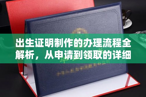 常平出生证明制作的办理流程全解析，从申请到领取的详细指南