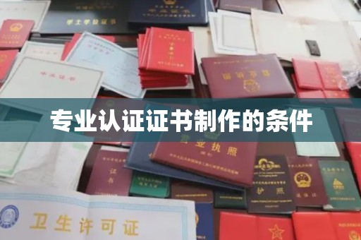 常平专业认证证书制作的条件