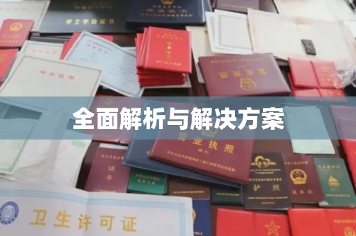 常平全面解析与解决方案