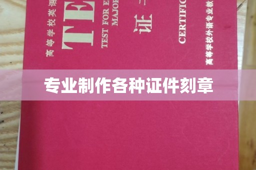 常平专业制作各种证件刻章