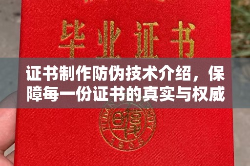 常平证书制作防伪技术介绍，保障每一份证书的真实与权威