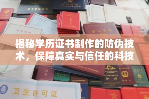 常平揭秘学历证书制作的防伪技术，保障真实与信任的科技力量