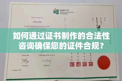 常平如何通过证书制作的合法性咨询确保您的证件合规？