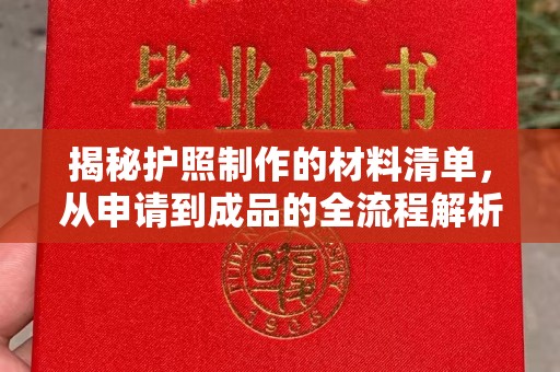 常平揭秘护照制作的材料清单，从申请到成品的全流程解析