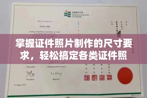 常平掌握证件照片制作的尺寸要求，轻松搞定各类证件照
