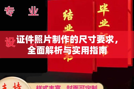 常平证件照片制作的尺寸要求，全面解析与实用指南