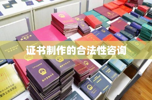 常平证书制作的合法性咨询